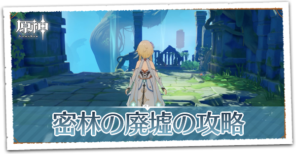 密林の廃墟アイキャッチ