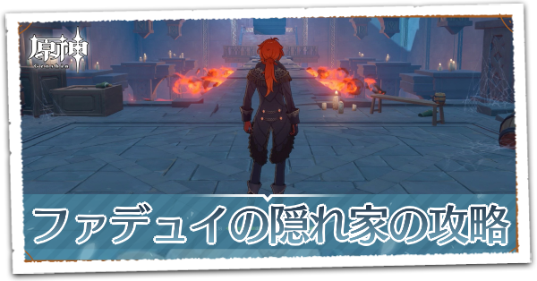 ファデュイの隠れ家アイキャッチ