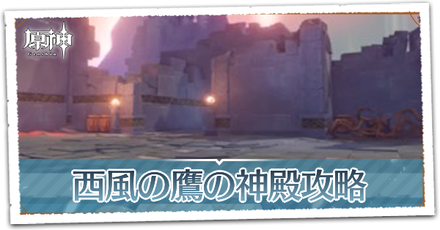 西風の鷹の神殿攻略アイキャッチ