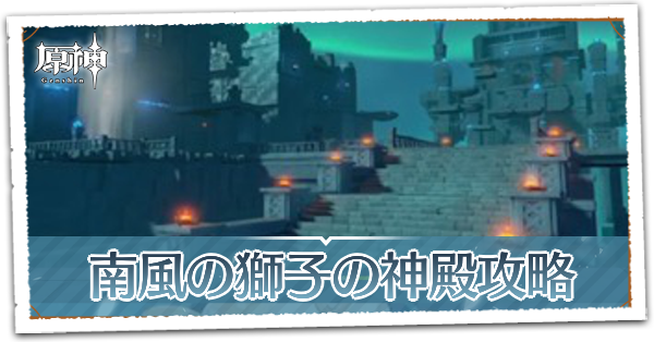 南風の獅子の神殿アイキャッチ