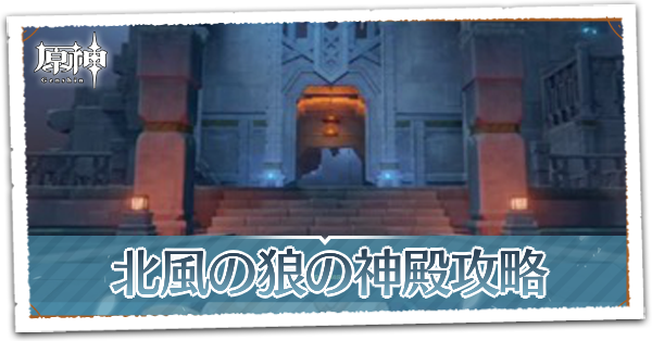 北風の狼の神殿アイキャッチ