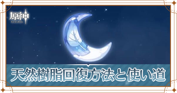天然樹脂 .png