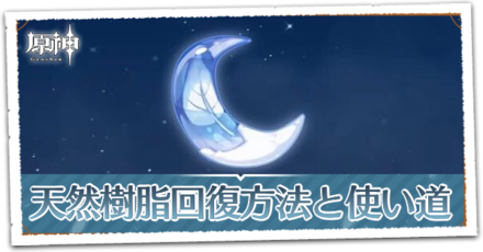天然樹脂