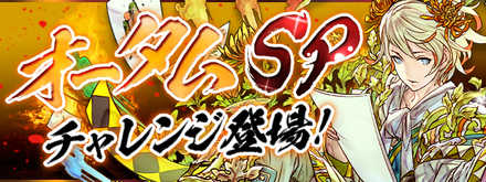 パズドラ オータムspチャレンジ6の攻略と立ち回り ゲームエイト