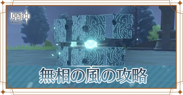 原神 無相の風の倒し方とおすすめパーティ ゲームエイト