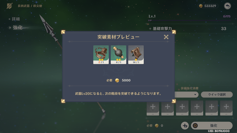 上限突破素材は強化画面右下で確認できる