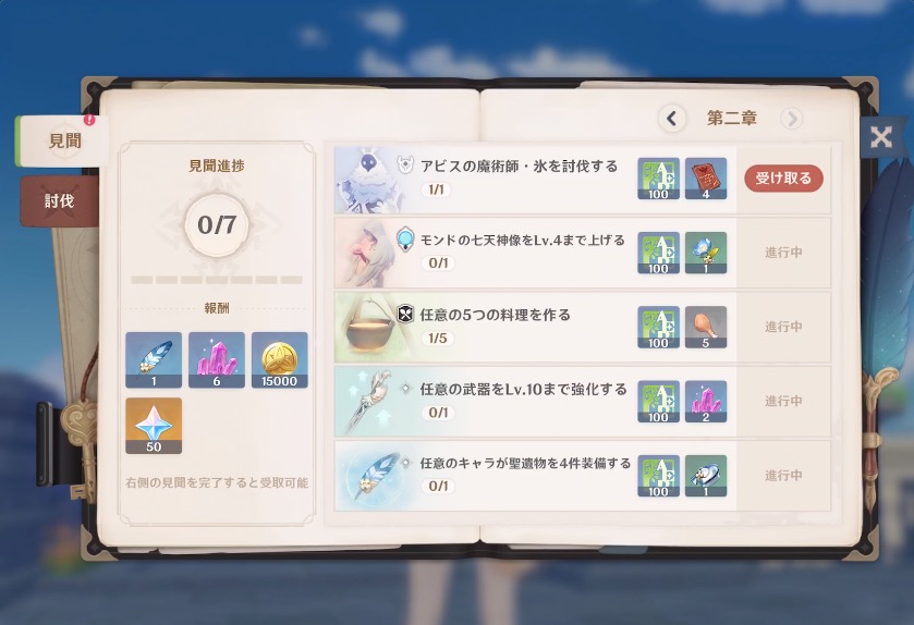 第一章の見聞一覧と報酬の画像