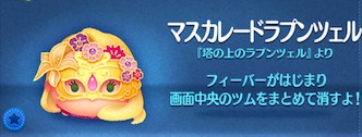 ツムツムのマスカレードラプンツェルのバナー画像