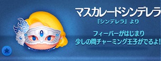 ツムツムのマスカレードシンデレラのバナー画像