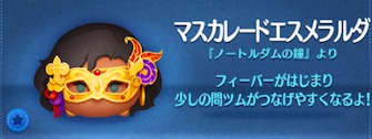 ツムツムのマスカレードエスメラルダのバナー画像