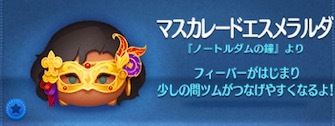 ツムツムのマスカレードエスメラルダのバナー画像