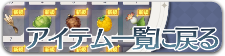 アイテム一覧に戻る
