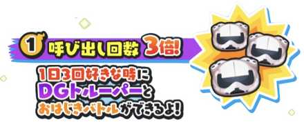 DGトルーパー呼び出し回数3倍