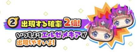 エルゼメキア出現率2倍