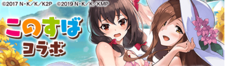 ファンキル このすばコラボのまとめ情報 ゲームエイト