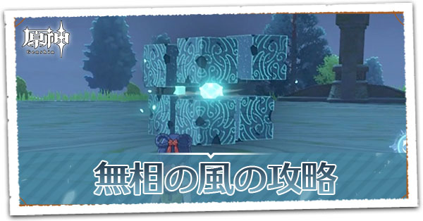 無相の風の攻略