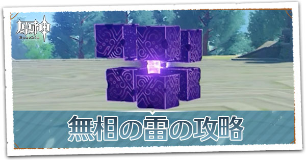 無相の雷の攻略