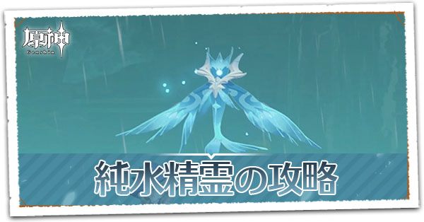原神】純水精霊の攻略とおすすめパーティ｜ゲームエイト