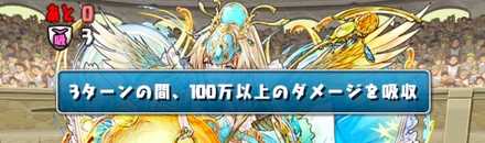 ダメージ吸収無効か覚醒無効回復のどちらかを対策