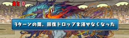 消せないドロップ回復スキルは必須