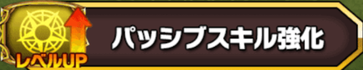 パッシブスキル強化
