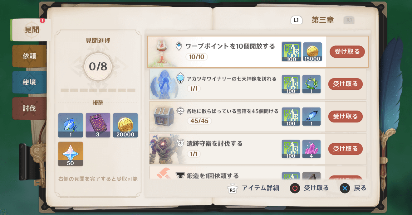 第一章の見聞一覧と報酬の画像