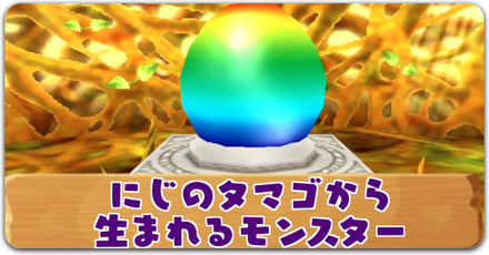 にじのタマゴから生まれるモンスター記事下