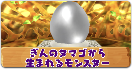 ぎんのタマゴから生まれるモンスター記事下