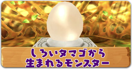 しろいタマゴから生まれるモンスター記事下