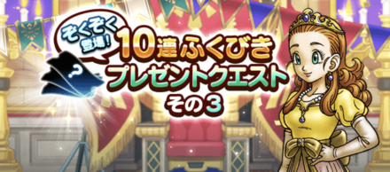 10連ふくびきプレゼントクエストその3