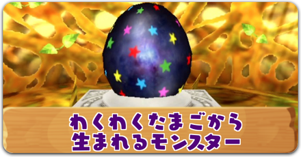 わくわくたまごから生まれるモンスター記事下