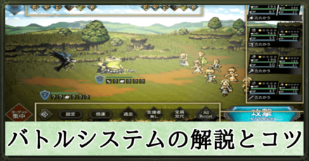 オクトラ】バトルシステムの解説とコツ【オクトパストラベラー大陸の 