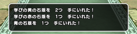 報酬で石版とこころをゲット