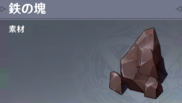 鉄の塊の入手場所と使い道