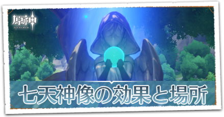 七天神像の効果と場所