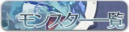 モンスター一覧