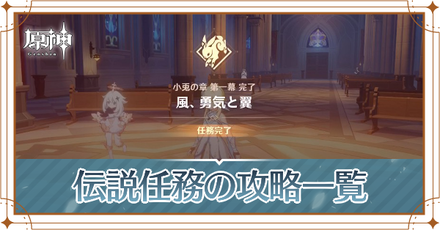 伝説任務の攻略と報酬一覧