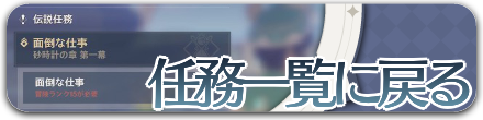 任務の攻略一覧に戻る