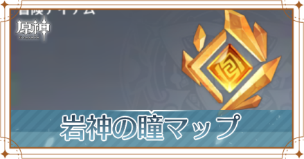 原神 岩神の瞳の場所 マップ 一覧 ゲームエイト 原神 岩神の瞳の場所 マップ 一覧 ゲームエイト