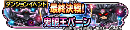鬼眼王バーンイベントのバナー