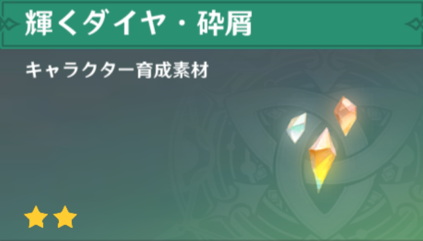 輝くダイヤ・砕屑の入手場所と使い道