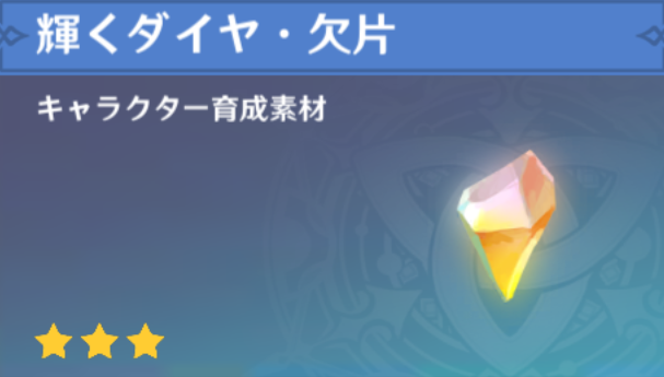 輝くダイヤ・欠片の入手場所と使い道