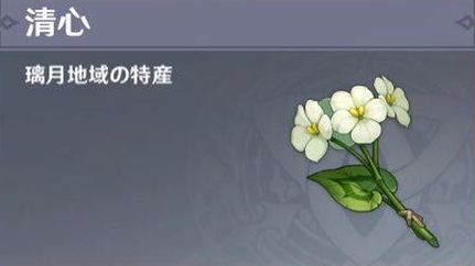 清心の入手場所と使い道