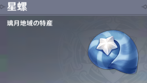 星螺の入手場所と使い道