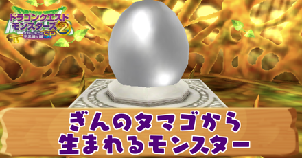 ぎんのタマゴから生まれるモンスター記事上