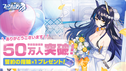 事前登録50万件突破