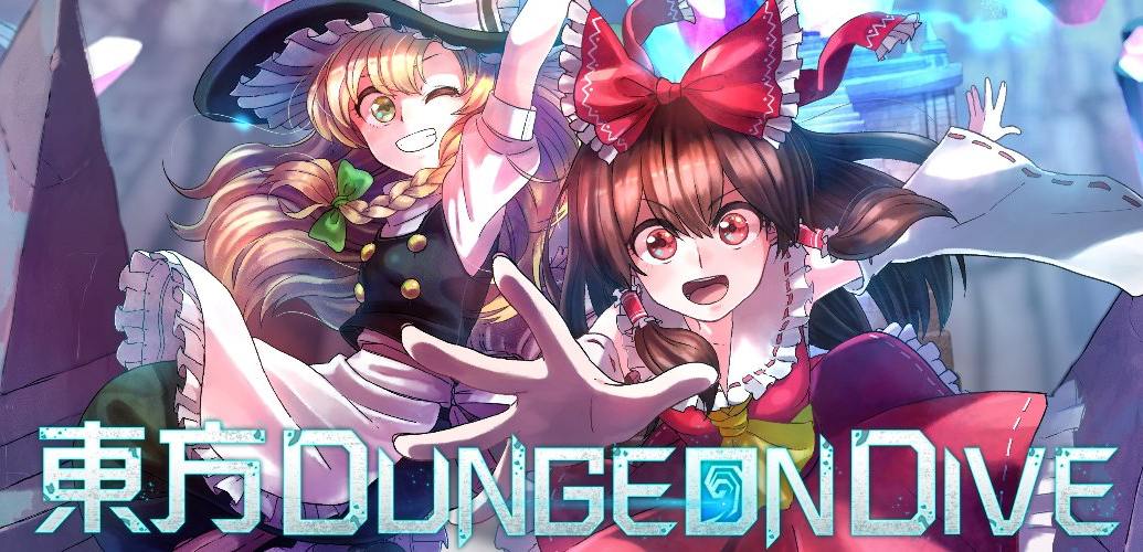 東方ダンジョンダイブ