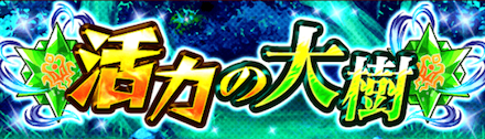 活力の大樹のバナー
