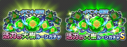 活力の大樹ルーンガチャ