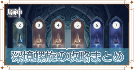 深境螺旋攻略まとめ